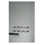 کتاب مثل مردان فکر کنید مثل زنان رفتار کنید اثر استیو هاروی انتشارات نگاه آشنا - Image 2
