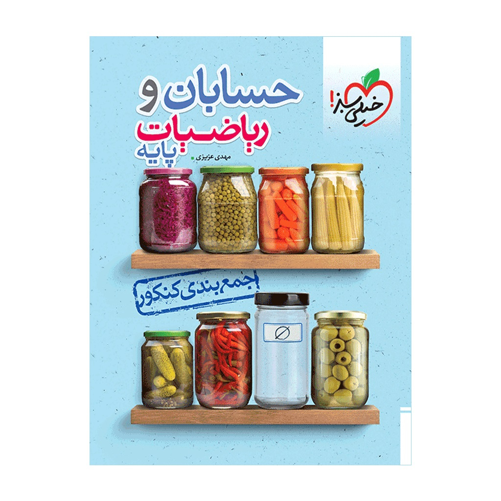 694c9b97b77ab0e72e3bb87429e5d48411e9a3de_1699968649 کتاب جمع بندی حسابان و ریاضی پایه اثر مهدی عزیزی انتشارات خیلی سبز - Image 1