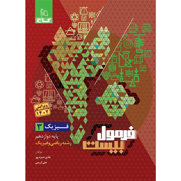 6a7f9e7fec2dfe8d4cc1f5771719598505344835_1701842483 کتاب فرمول بیست فیزیک دوازدهم ریاضی اثر هادی حمزه پور انتشارات بین المللی گاج - Image 1