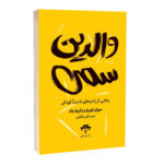 کتاب والدین سمی اثر سوزان فوروارد ترجمه مریم علی بیکلوئی انتشارات آراستگان