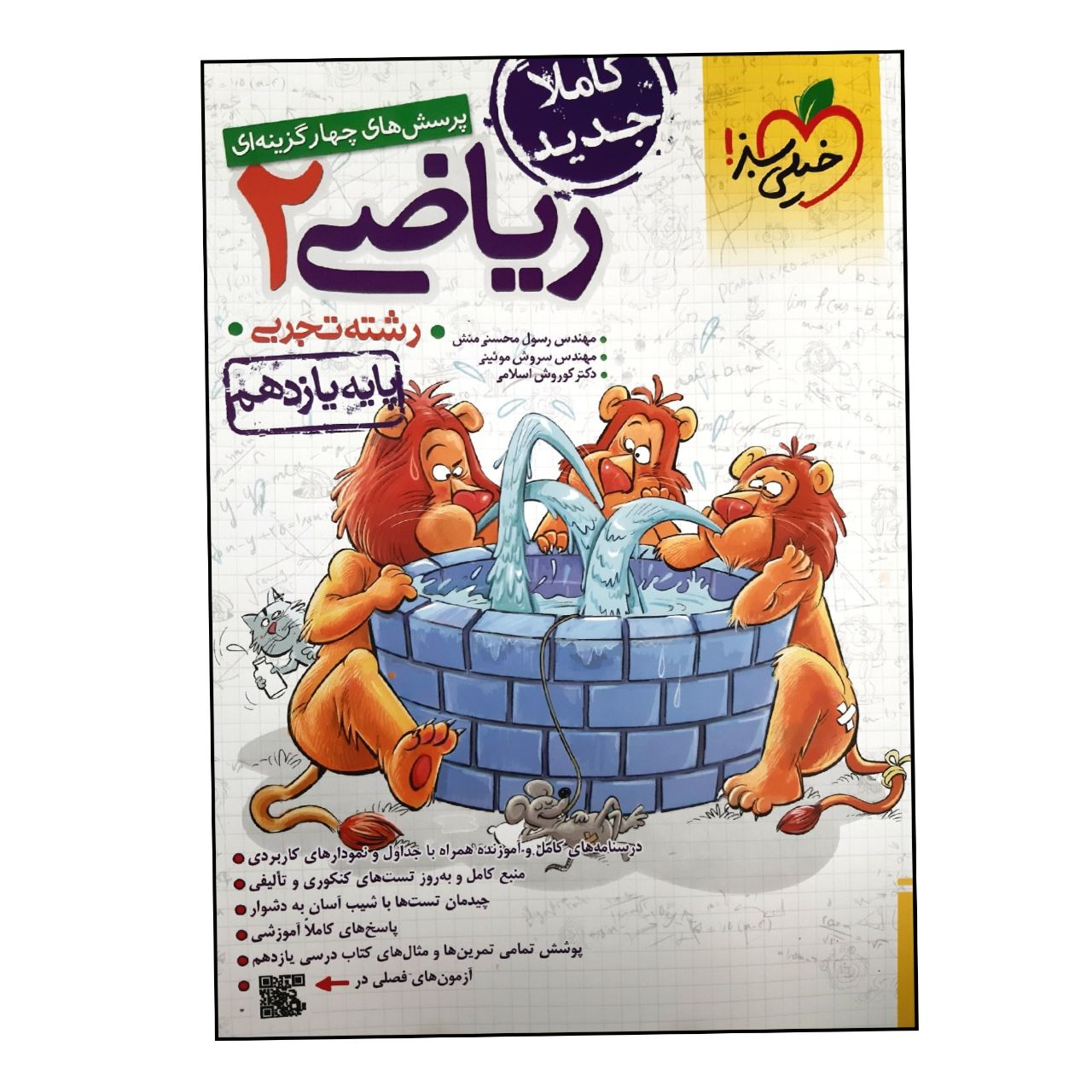 6bf22864875ffc88bc85e1c3bf262245e4860a17_1658390465 کتاب بانک تست ریاضی پایه یازدهم رشته تجربی اثر جمعی از نویسندگان انتشارات خیلی سبز - Image 1