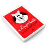 کتاب قلعه حیوانات اثر جورج اورول انتشارات یوشیتا - Image 3