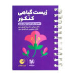 کتاب زیست گیاهی کنکور لقمه طلایی اثر سروش صفا و رضا آرامش اصل انتشارات مهروماه - Image 2