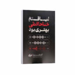 کتاب لیاقتم خداحافظی بهتری بود (دو زبانه) اثر آکیرا ترجمه احمدرضا مختاری انتشارات نشریک