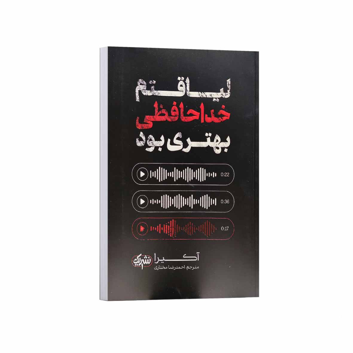 6cb1df09e387e45329dd62216bcbaa1cd1bfbf02_1758380120 کتاب لیاقتم خداحافظی بهتری بود (دو زبانه) اثر آکیرا ترجمه احمدرضا مختاری انتشارات نشریک - Image 1