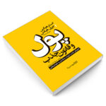 کتاب پول و قانون جذب اثر استر هیکس و جری هیکس نشر یوشیتا - Image 3