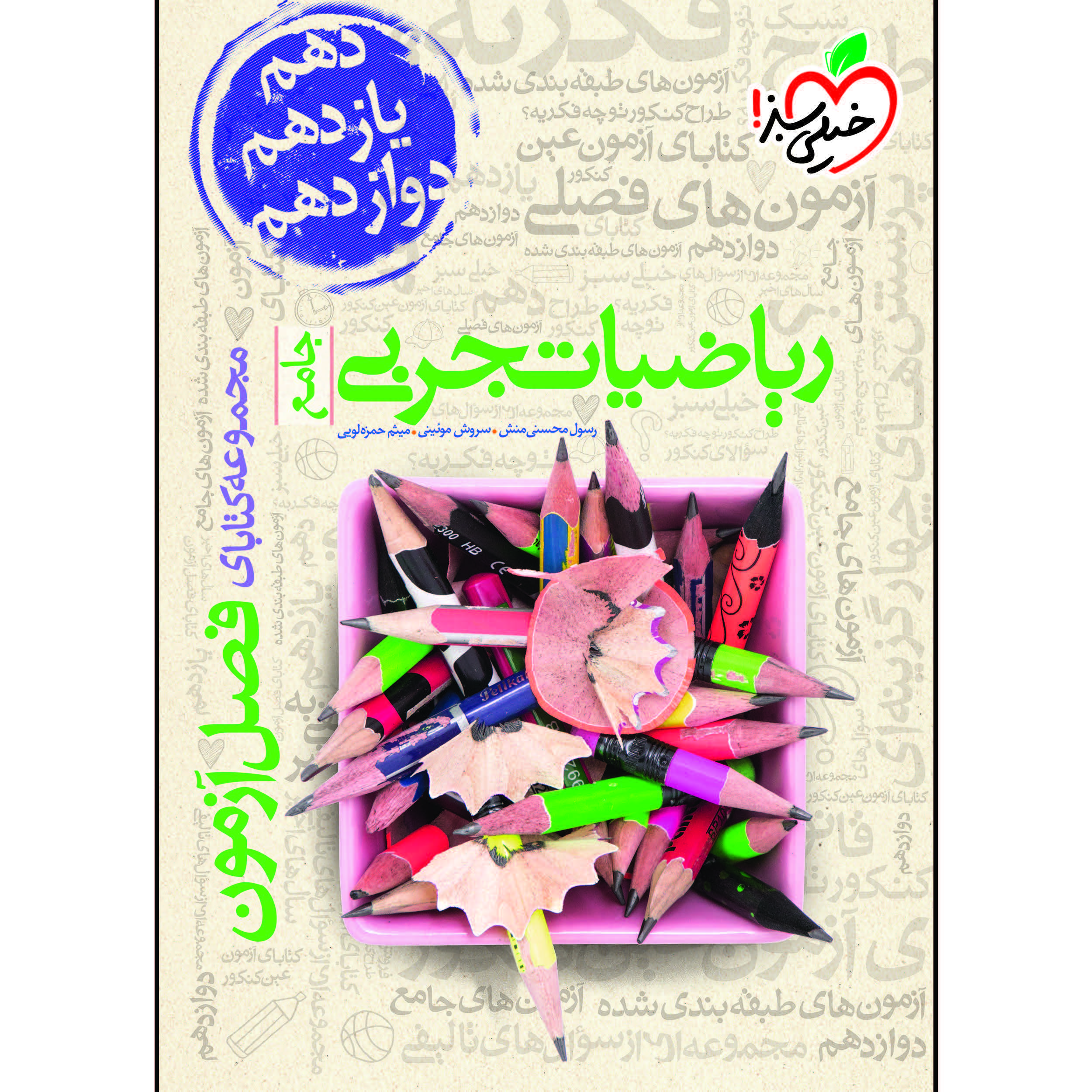 6d789b9d86179c6fd449c95c3e12e16142634530_1609839449 کتاب فصل آزمون ریاضیات تجربی جامع اثر جمعی از نویسندگان انتشارات خیلی سبز - Image 1
