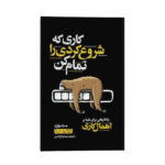 کتاب کاری که شروع کردی را تمام کن اثر مت روزن انتشارات یوشیتا