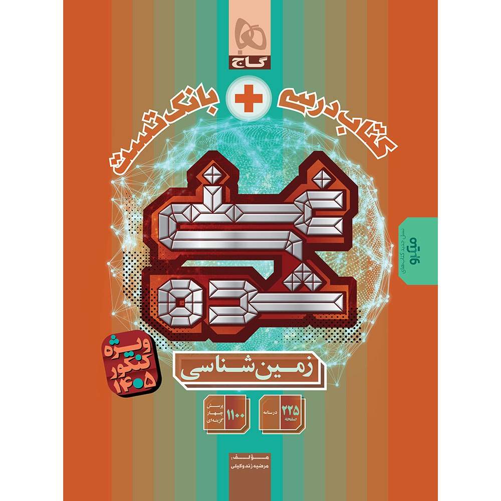 6e5af95b0b5018390e7837a856e5ba8e1d8b711a_1767599713 کتاب غنی شده زمین شناسی جامع کنکور 1405 اثر مرضیه زندوکیلی انتشارات بین المللی گاج - Image 1