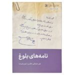کتاب نامه های بلوغ اثر علی صفایی حائری انتشارات لیله القدر