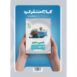 کتاب فیزیک دهم تجربی سری میکرو طبقه بندی اثر محمد آهنگر و سعید احمدی انتشارات بین المللی گاج - Image 2
