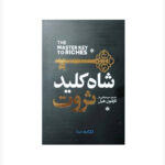 کتاب شاه کلید ثروت اثر ناپلیون هیل انتشارات یوشیتا - Image 2