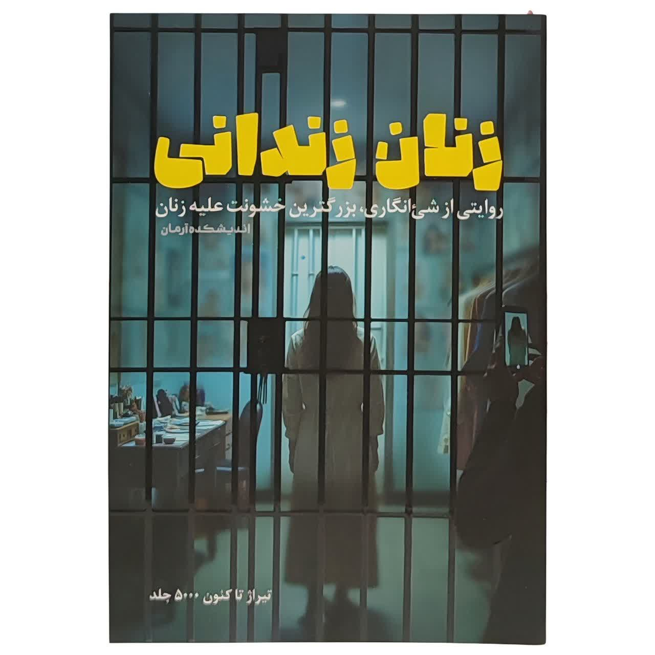 6f69b686c7e8b50d66028dbb97e5eec5521ede34_1765665942 کتاب زنان زندانی اثر جمعی از نویسندگان نشر معارف - Image 1