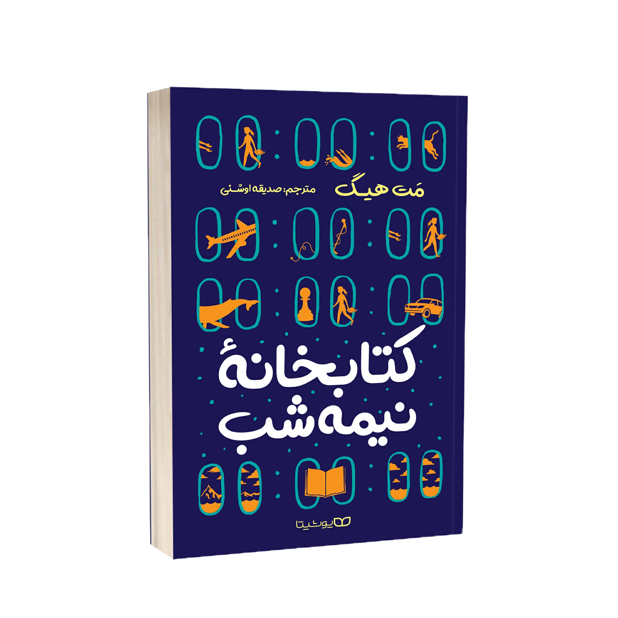 70318059c7e396f5f661788a442850b32e1fe03b_1660396120 کتاب کتابخانه نیمه شب اثر مت هیگ انتشارات یوشیتا - Image 1
