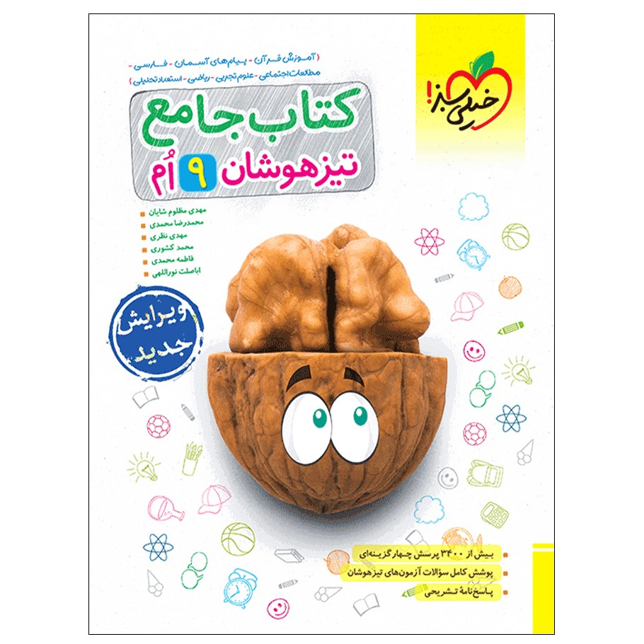 70be7beb87b86dac97cd9272e3c99db5d5ce9b43_1696252162 کتاب تیزهوشان جامع نهم اثر جمعی از نویسندگان انتشارات خیلی سبز - Image 1