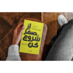 کتاب از صفر شروع کن اثر دن مکس ول انتشارات یوشیتا - Image 3
