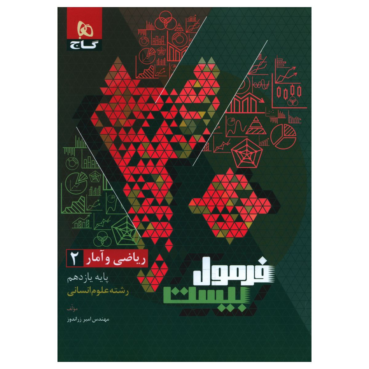 72070d6d1a824ca932ec85be9e56880dde405974_1703496547 کتاب فرمول بیست ریاضی و آمار یازدهم انسانی اثر امیر زراندوز انتشارات بین المللی گاج - Image 1