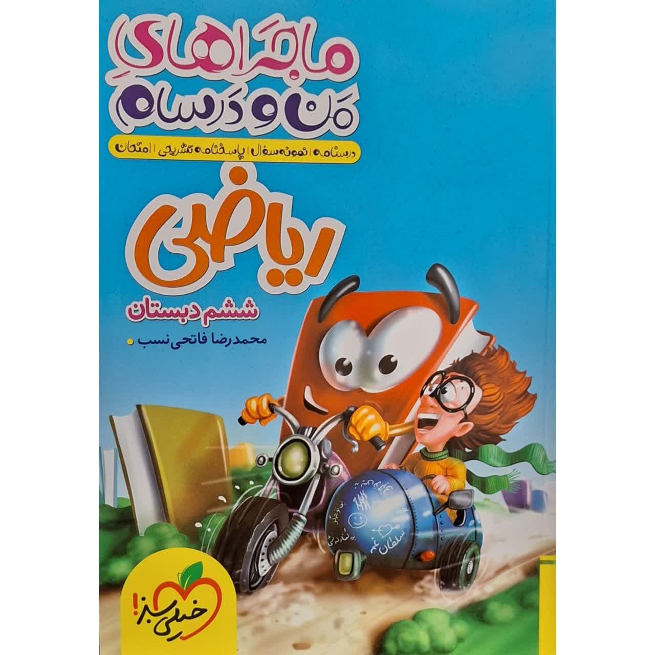722568eebaa2ad7654adeee78858e19ddc3bd7ac_1693823889 کتاب ماجراهای من و درسام ریاضی ششم اثر محمدرضا فاتحی نسب انتشارات خیلی سبز - Image 1