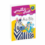 کتاب آموزش الفبای انگلیسی با حیوانات همراه با رنگ آمیزی اثر مجید غلامحسینی انتشارات کودک یار