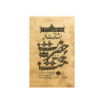 کتاب بشارت از حضرت حجت اثر جمعی از نویسندگان انتشارات واژه پرداز اندیشه
