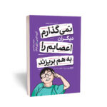 کتاب نمی گذارم دیگران اعصابم را به هم بریزند اثر آلبرت الیس و آرتور لانگ انتشارات یوشیتا - Image 2
