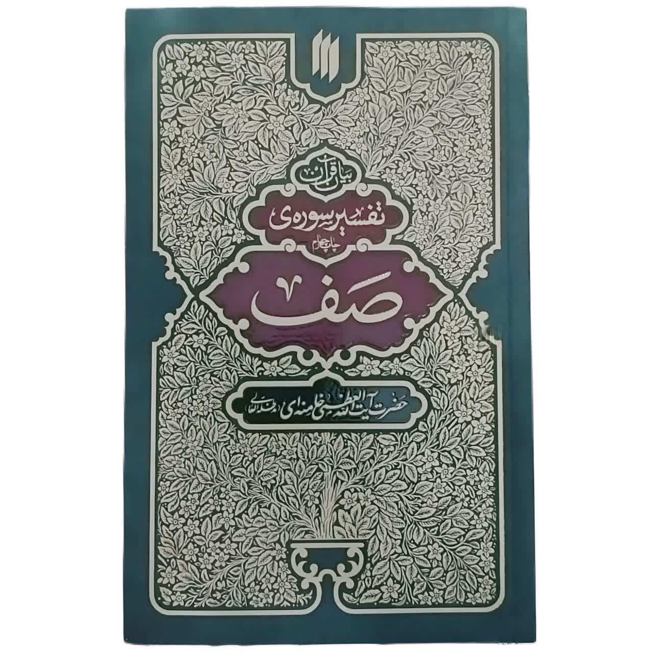 7468f0303d4ae3b750e0cc15d60a66ec9f58615d_1770124729 کتاب بیان قرآن تفسیر سورهی صف اثر حضرت آیت الله العظمی خامنه ای انتشارات انقلاب اساامی - Image 1