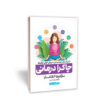 کتاب چاکرا درمانی اثر مارگاریتا آلکانتارا انتشارات یوشیتا