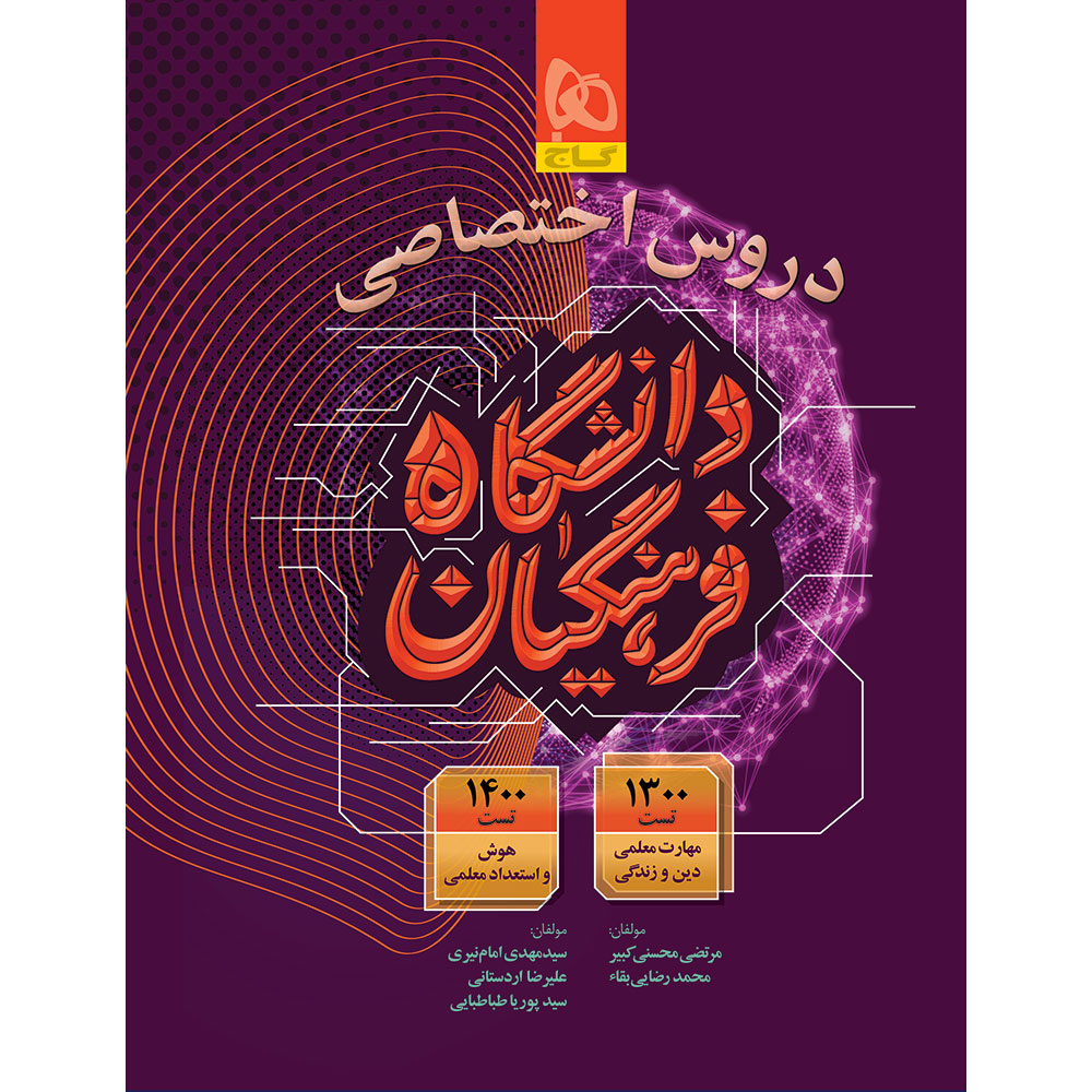 749fa5b6d247b403d79da554591735e96b39874c_1764674016 کتاب دروس اختصاصی دانشگاه فرهنگیان کنکور 1405 اثر جمعی از نویسندگان انتشارات بین المللی گاج - Image 1