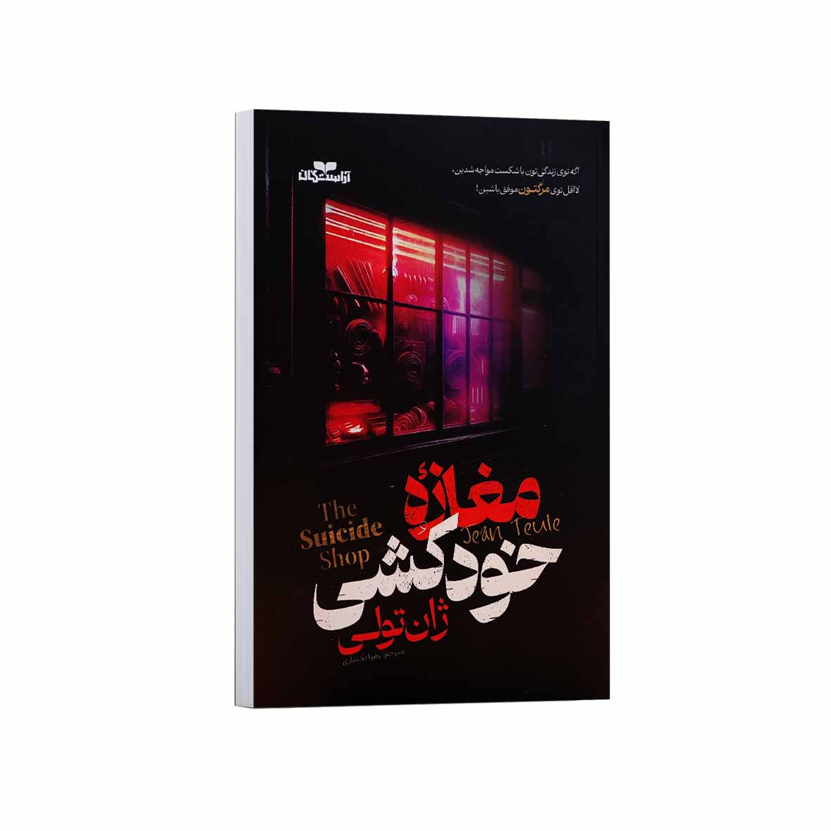 767b8519f6e79d9a4c2695298c032e57984c8671_1756915247 کتاب مغازه خودکشی اثر ژان تولی ترجمه زهرا بختیاری انتشارات آراستگان - Image 1