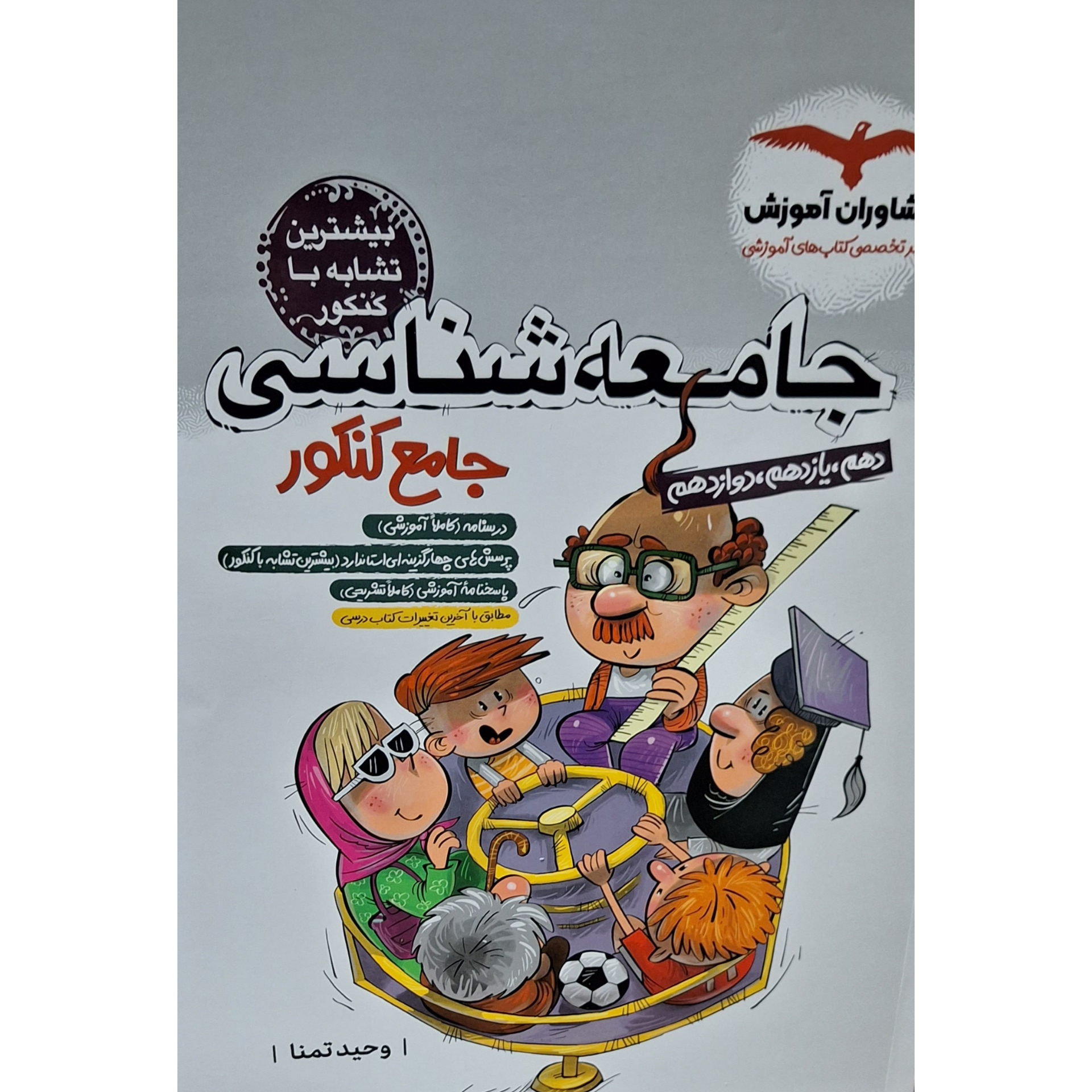 78070b0a3e127214f2158c21fb63927c184f7a79_1690299663 کتاب جامعه شناسی جامع کنکور اثر وحید تمنا انتشارات مشاوران آموزش - Image 1