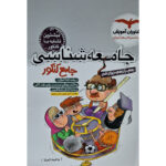 کتاب جامعه شناسی جامع کنکور اثر وحید تمنا انتشارات مشاوران آموزش - Image 2