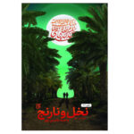 كتاب نخل و نارنج اثر وحيد يامين پور انتشارات جمكران - Image 2