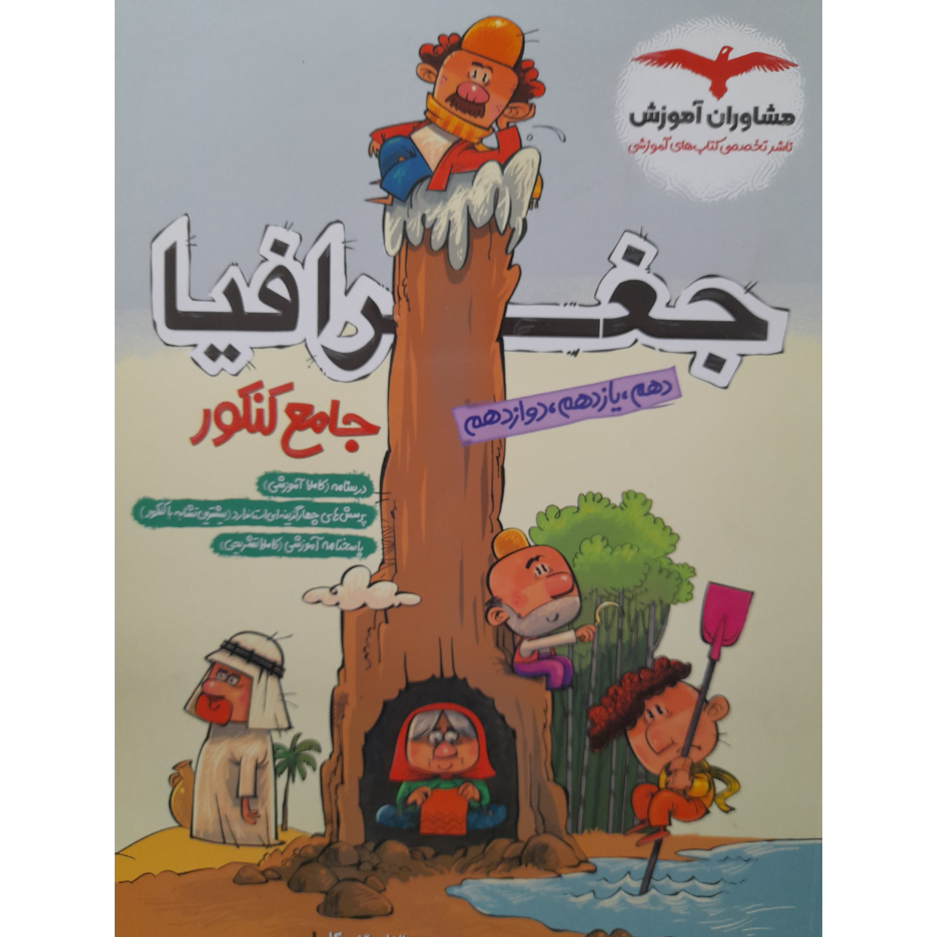 78e36c8ad1954348337c4c784b126b57fc1259dc_1688456725 کتاب جغرافیا جامع کنکور اثر ریحانه لطفی انتشارات مشاوران آموزش - Image 1