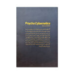 کتاب سایکو سایبرنتیک اثر مکسون مالتز ترجمه مینا خوشگفتار انتشارات یارنیک - Image 2