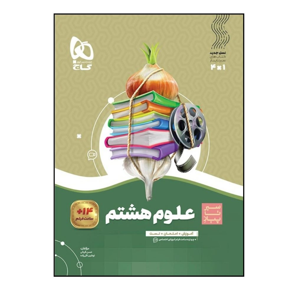 794ba87ce85ef49a2f6c4413957414555ebf68ca_1709787673 کتاب سیر تا پیاز علوم هشتم اثر حسن قربانی و نوشین قولی زاده انتشارات بین المللی گاج - Image 1