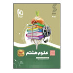 کتاب سیر تا پیاز علوم هشتم اثر حسن قربانی و نوشین قولی زاده انتشارات بین المللی گاج - Image 2