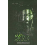 کتاب خون دلی که لعل شد اثر محمدعلی آذرشب انتشارات انقلاب اسلامی