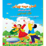 کتاب فصل میوه چینی کتاب کار تابستان اول ابتدایی اثر معصومه نجیب نشر صیانت - Image 2