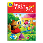 کتاب آموزش رنگ ها و شکل ها اثر جان هافمن انتشارات کودکیار