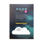 کتاب جوجوتسو کایسن اثر گه گه آکوتامی ترجمه زینب فارغیان انتشارات نگاه آشنا - Image 2