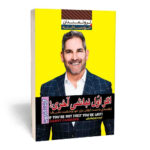 کتاب اگر اول نباشی آخری اثر گرنت کاردون انتشارات آراستگان