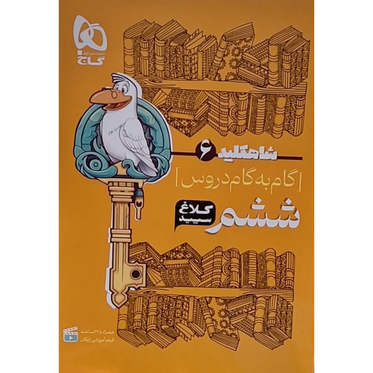 7d52c3318512abcd255d606f0084b87862863e62_1693641234 کتاب گام به گام دروس ششم کلاغ سپید اثر جمعی از نویسندگان انتشارات بین المللی گاج - Image 1