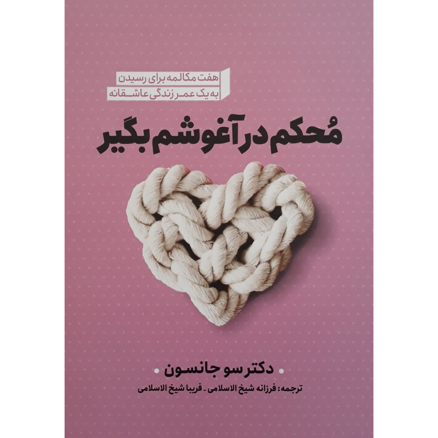 7de232b7179bc186df9c2054356f42ebb4dabaac_1654178231 کتاب محکم در آغوشم بگیر اثر دکتر سو جانسون انتشارات نگاه آشنا - Image 1
