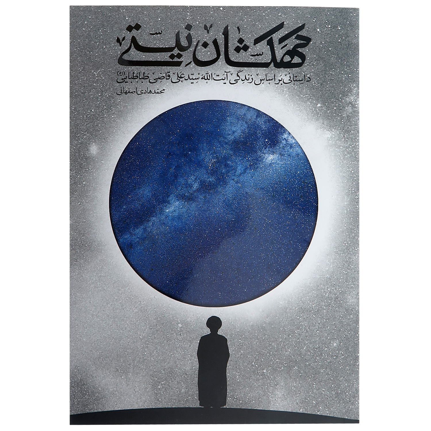7e4431a4d290f7fe1d06b0afb6249311b9b0edf5_1618380044 کتاب کهکشان نیستی اثرمحمد هادی اصفهانی انتشارات نشر فیض فرزان - Image 1