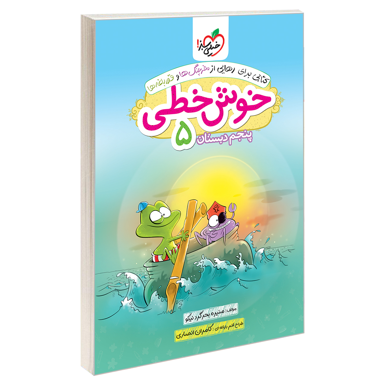 7ff1b7939d5f41ccafaea1c7ebb48424e4322b39_1637132472 کتاب خوش خطی پنجم دبستان اثر منیره بحرگرد نیکو انتشارات خیلی سبز - Image 1