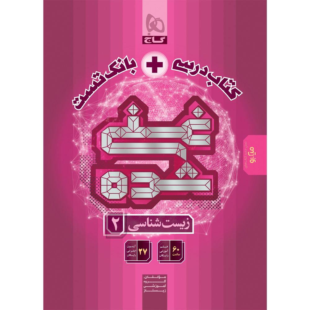 8071197bd3222b44641ea7af901cfce73f8ebfb8_1760526080 کتاب زیست شناسی یازدهم اثر جمعی از نویسندگان انتشارات بین المللی گاج - Image 1