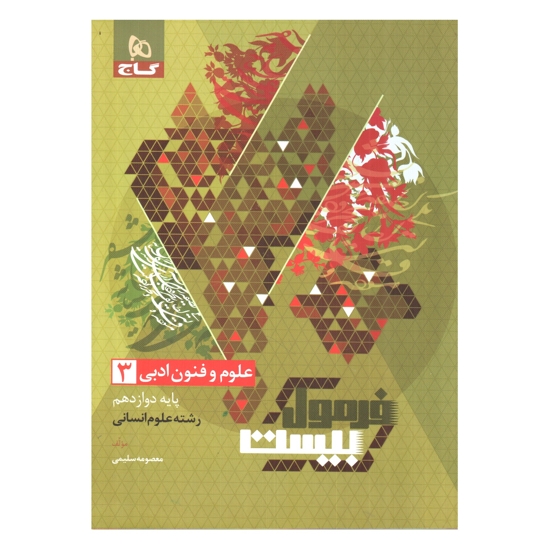 80afccd060d6a8de3f6002f3a93db60049e350d6_1700566737 کتاب فرمول بیست علوم و فنون ادبی دوازدهم انسانی اثر معصومه سلیمی انتشارات بین المللی گاج - Image 1