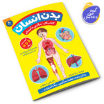 کتاب بدن انسان اثر کتی استوکس انتشارات کودکیار - Image 2