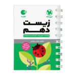 کتاب زیست شناسی دهم لقمه اثر عباس راستی انتشارات مهروماه - Image 2