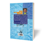 کتاب خاطرات یک بچه دست و پا چلفتی پایان تاثیر گذار اثر جف کینی ترجمه علی اصغر کلهری انتشارات آراستگان - Image 3